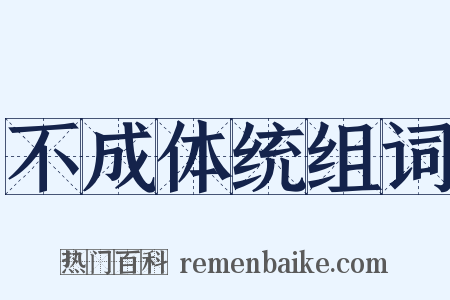 不成体统组词是什么意思的图片